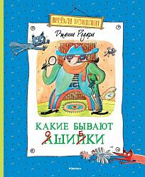 Книга Родари Дж. «Какие бывают ошибки» из серии Весёлая компания (Махаон, 9785389081963mh) - миниатюра